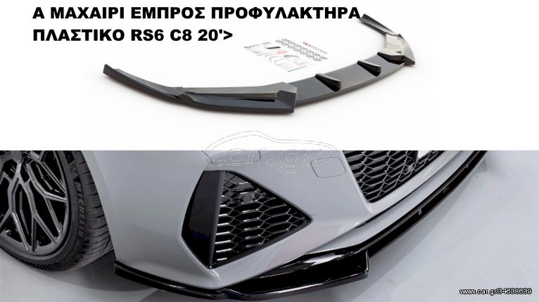 AUDI RS6 C8 20'>  ΠΛΑΣΤΙΚΑ SPLITTER MAXAIΡΙΑ ΓΥΡΩ-ΓΥΡΩ AEΡΟΤΟΜΗ !!!