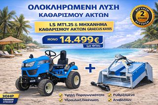 LS MT1.25 30HP + KA105 Ολοκληρωμένη Λύση Καθαρισμού Ακτών