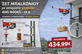 Ολοκληρωμένο σετ ανύψωσης για μπαλκόνια και εξωτερικούς χώρους με ασύρματο γερανάκι 400/800kg, τηλεσκοπικό βραχίονα και διαιρούμενη βάση στήριξης.