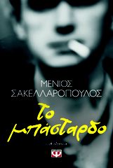 Βιβλιο - Το Μπάσταρδο