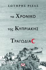 Βιβλιο - Το χρονικό της Κυπριακής τραγωδίας