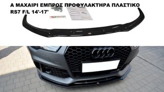 AUDI Α7 RS7 F/L 14'-17'  ΠΛΑΣΤΙΚΑ SPLITTER MAXAIΡΙΑ ΓΥΡΩ-ΓΥΡΩ AEΡΟΤΟΜΗ !!!