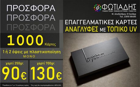 1000 ΕΠΑΓΓΕΛΜΑΤΙΚΕΣ ΚΑΡΤΕΣ ΜΕ ΤΟΠΙΚΟ UV