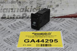 Διακόπτης Θέρμανσης (Heat) Nissan Cabstar F24 2006-2012 (5pins)