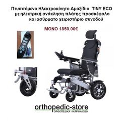 ΝΕΟ Ηλεκτροκίνητο Πτυσσόμενο Αμαξίδιο TINY ECO AlfaCare