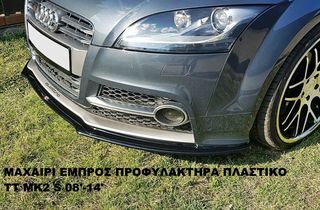 AUDI TT MK2 S/S-LINE 8J 08'-14' ΜΑΧΑΙΡΙΑ ΠΡΟΣΘΕΤΑ SPLITTER ΠΛΑΣΤΙΚΑ ΓΥΡΩ-ΓΥΡΩ !!!!