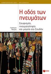 Βιβλιο - Η οδός των πνευμάτων: Σουφισμός, πνευματοληψία και μαγεία στο Σουδάν