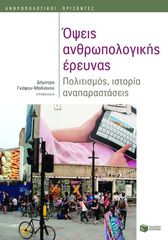 Βιβλιο - Όψεις ανθρωπολογικής έρευνας