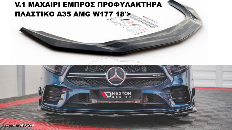 MERCEDES A35 AMG W177 18'> ΜΑΧΑΙΡΙΑ ΠΡΟΣΘΕΤΑ SPLITTER ΠΛΑΣΤΙΚΑ ΓΥΡΩ-ΓΥΡΩ ΑΕΡΟΤΟΜΗ !!!!