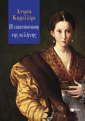 Βιβλιο - Η επανάσταση της σελήνης