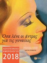Βιβλιο - Λογοτεχνικό ημερολόγιο 2018