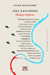 Βιβλιο - 1921 Σαγγάριος: Μέχρις εσχάτων