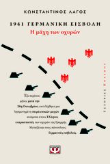 Βιβλιο - 1941 Γερμανική εισβολή: Η μάχη των οχυρών