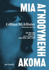 Βιβλιο - Μια αγνοούμενη ακόμα