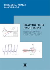 Βιβλιο - Εφαρμοσμένα μαθηματικά