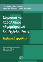 Βιβλιο - Σειριακοί και παράλληλοι αλγόριθμοι και δομές δεδομένων