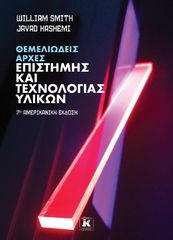 Βιβλιο - Θεμελιώδεις αρχές επιστήμης και τεχνολογίας υλικών