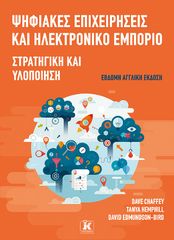 Βιβλιο - Ψηφιακές επιχειρήσεις και ηλεκτρονικό εμπόριο