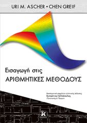 Βιβλιο - Εισαγωγή στις αριθμητικές μεθόδους