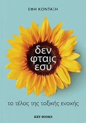 Βιβλιο - Δεν φταις εσύ