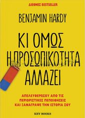 Βιβλιο - Κι όμως η προσωπικότητα αλλάζει