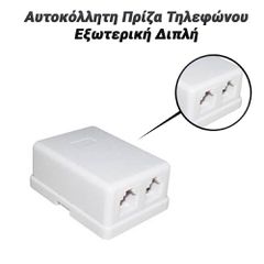 Αυτοκόλλητη Πρίζα Τηλεφώνου Εξωτερική Διπλή
