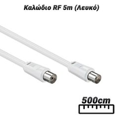 Καλώδιο RF 5m (Λευκό)