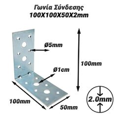 Γωνία Σύνδεσης 100X100X50X2mm