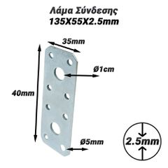 Λάμα Σύνδεσης 40X35X2.5mm