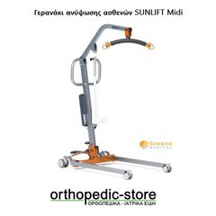 Γερανάκι ανύψωσης ασθενών SUNLIFT Midi Sunrise Medical