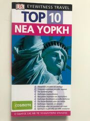 Βιβλίο Top 10: Νέα Υόρκη τα κυριότερα αξιοθέατα