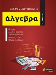 ΑΛΓΕΒΡΑ Β΄ ΛΥΚΕΙΟΥ (No 31)