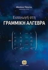 ΕΙΣΑΓΩΓΗ ΣΤΗ ΓΡΑΜΜΙΚΗ ΑΛΓΕΒΡΑ