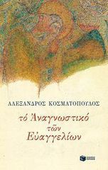 ΤΟ ΑΝΑΓΝΩΣΤΙΚΟ ΤΩΝ ΕΥΑΓΓΕΛΙΩΝ