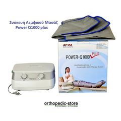 Συσκευή Λεμφικού Μασάζ-Πρεσσοθεραπείας Power Q 1000 Plus Κατω Άκρου και Κοιλιά Wonjin