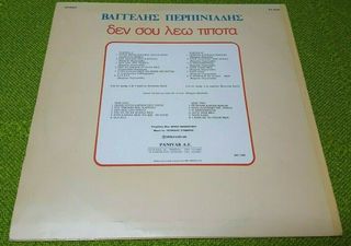 Βαγγέλης Περπινιάδης ‎– Δεν Σου Λέω Τίποτα LP 1978-thumb-1