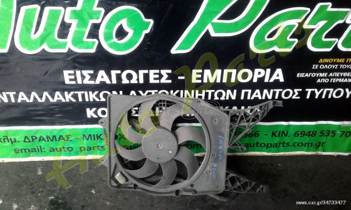 ΒΕΝΤΙΛΑΤΕΡ ΨΥΓΕΙΟΥ OPEL CORSA D , ΜΟΝΤΕΛΟ 2006-2012