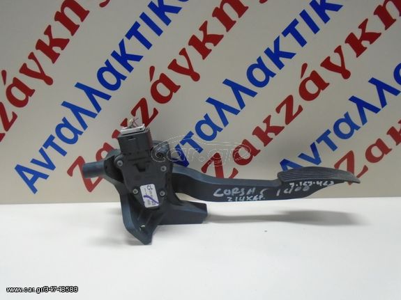 OPEL  CORSA C  01-06  Z14XEP   ΗΛΕΚΤΡΙΚΟ  ΠΕΝΤΑΛ  ΓΚΑΖΙΟΥ  9129423CL   ΑΠΟΣΤΟΛΗ ΣΤΗΝ ΕΔΡΑ ΣΑΣ