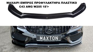  MERCEDES C43 AMG W205 18'> ΠΛΑΣΤΙΚΑ SPLITTER ΠΡΟΣΘΕΤΑ MAXAIΡΙΑ ΓΥΡΩ-ΓΥΡΩ ΑΕΡΟΤΟΜΗ !!!