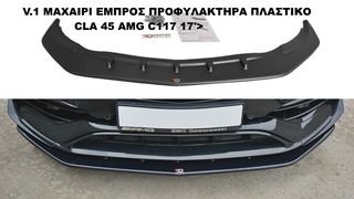  MERCEDES CLA 45 AMG C117 17'> ΠΛΑΣΤΙΚΑ SPLITTER ΠΡΟΣΘΕΤΑ MAXAIΡΙΑ ΓΥΡΩ-ΓΥΡΩ !!!