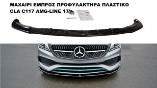  MERCEDES CLA C117 AMG-LINE 17'> ΠΛΑΣΤΙΚΑ SPLITTER ΠΡΟΣΘΕΤΑ MAXAIΡΙΑ ΓΥΡΩ-ΓΥΡΩ !!!