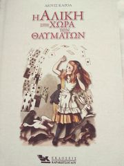 Η Αλίκη στη χώρα των θαυμάτων