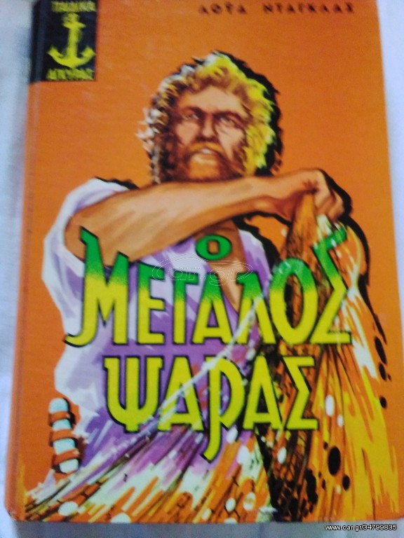 Ο μεγάλος ψαράς
