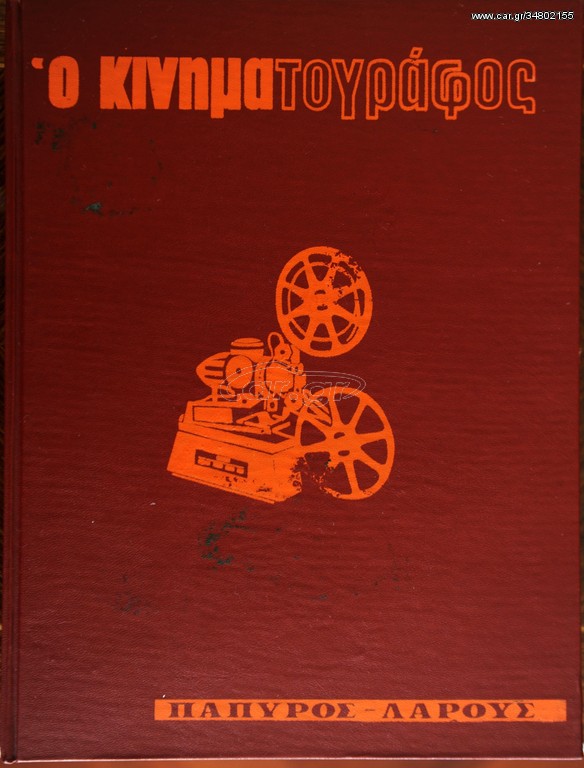 Ο ΚΙΝΗΜΑΤΟΓΡΑΦΟΣ (Δίτομο έργο)