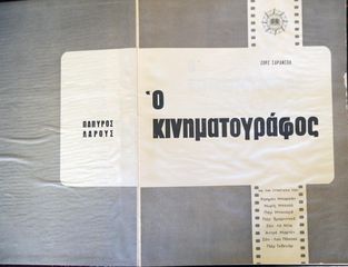 Ο ΚΙΝΗΜΑΤΟΓΡΑΦΟΣ (Δίτομο έργο)-thumb-1