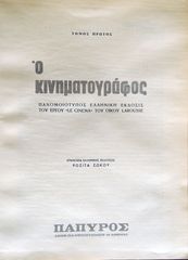 Ο ΚΙΝΗΜΑΤΟΓΡΑΦΟΣ (Δίτομο έργο)-thumb-4