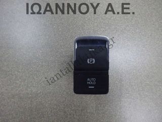 ΔΙΑΚΟΠΤΗΣ PARKING AUTO HOLD 5G0927225D VW GOLF 7 2016 - 2018