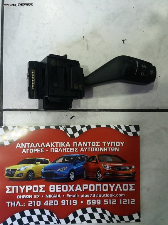 ΔΙΑΚΟΠΤΕΣ ΥΑΛΟΚΑΘΑΡΙΣΤΗΡΩΝ FORD FOCUS-CMAX