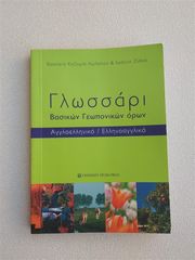 Γλωσσάρι βασικών γεωπονικών όρων