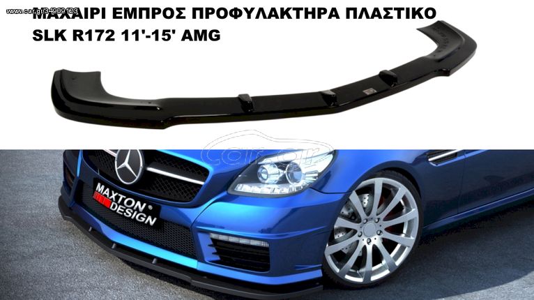 MERCEDES SLK R172 11'-15' STANDAR+AMG ΜΑΧΑΙΡΙΑ ΠΡΟΣΘΕΤΑ SPLITTER ΠΛΑΣΤΙΚΑ ΓΥΡΩ-ΓΥΡΩ ΑΕΡΟΤΟΜΗ !!!!